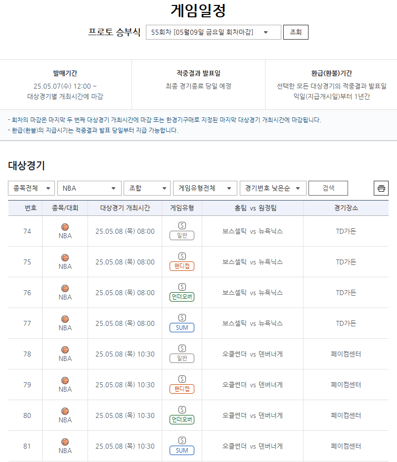 ‘보스턴-뉴욕, 오클라호마-덴버’ 2차전 맞대결… NBA 플레이오프 경기 대상 프로토 승부식 55회차 게임 발매 개시