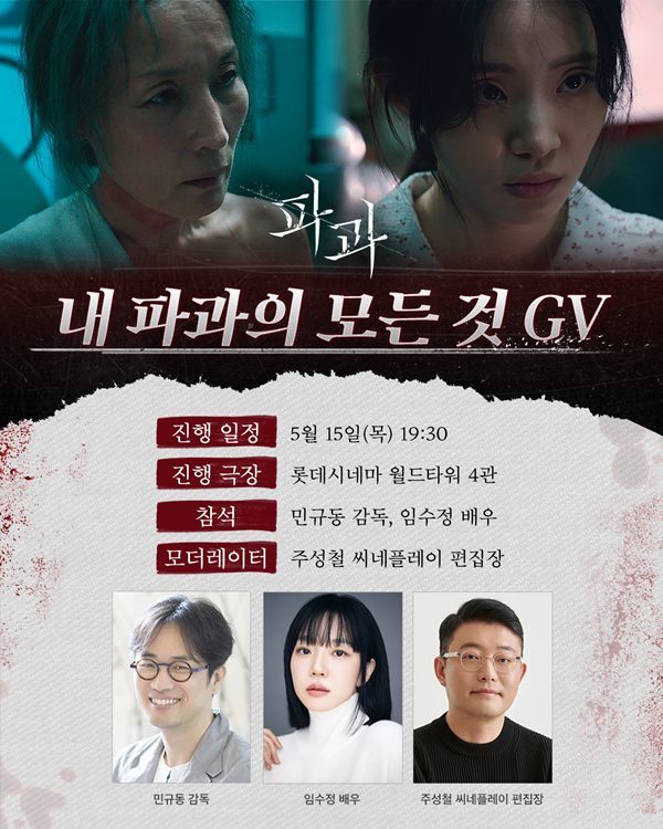 임수정, 영화 ‘파과’ GV 참여...민규동 감독과의 특별한 인연 이어간다