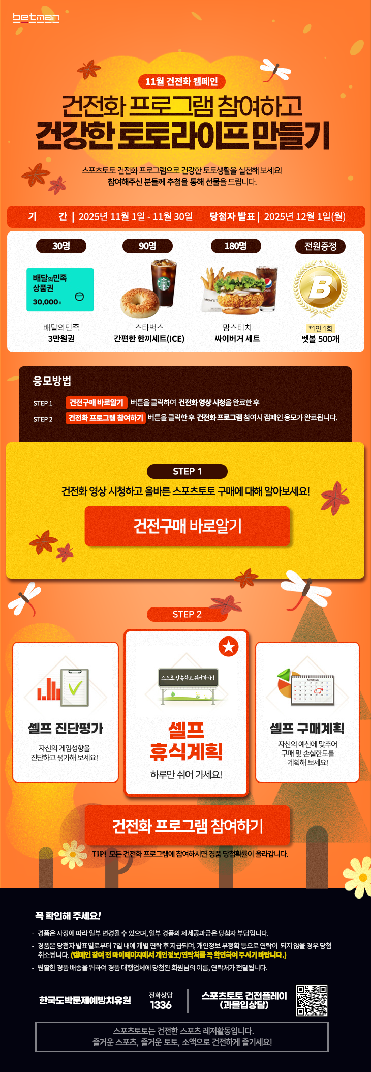 베트맨, 11월 건전화 캠페인 ‘건전화 프로그램 참여하고 건강한 토토라이프 만들기’ 마감 임박