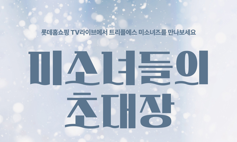 트리플에스 미소녀즈, 홈쇼핑 나온다